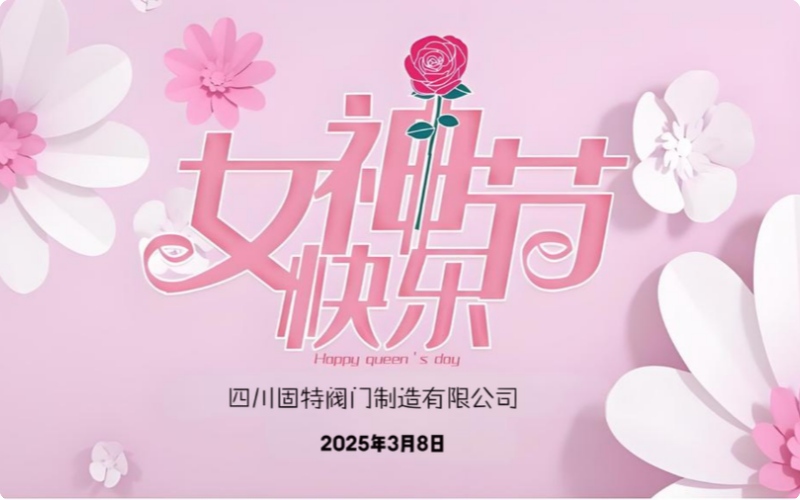四川固特阀门制造有限公司