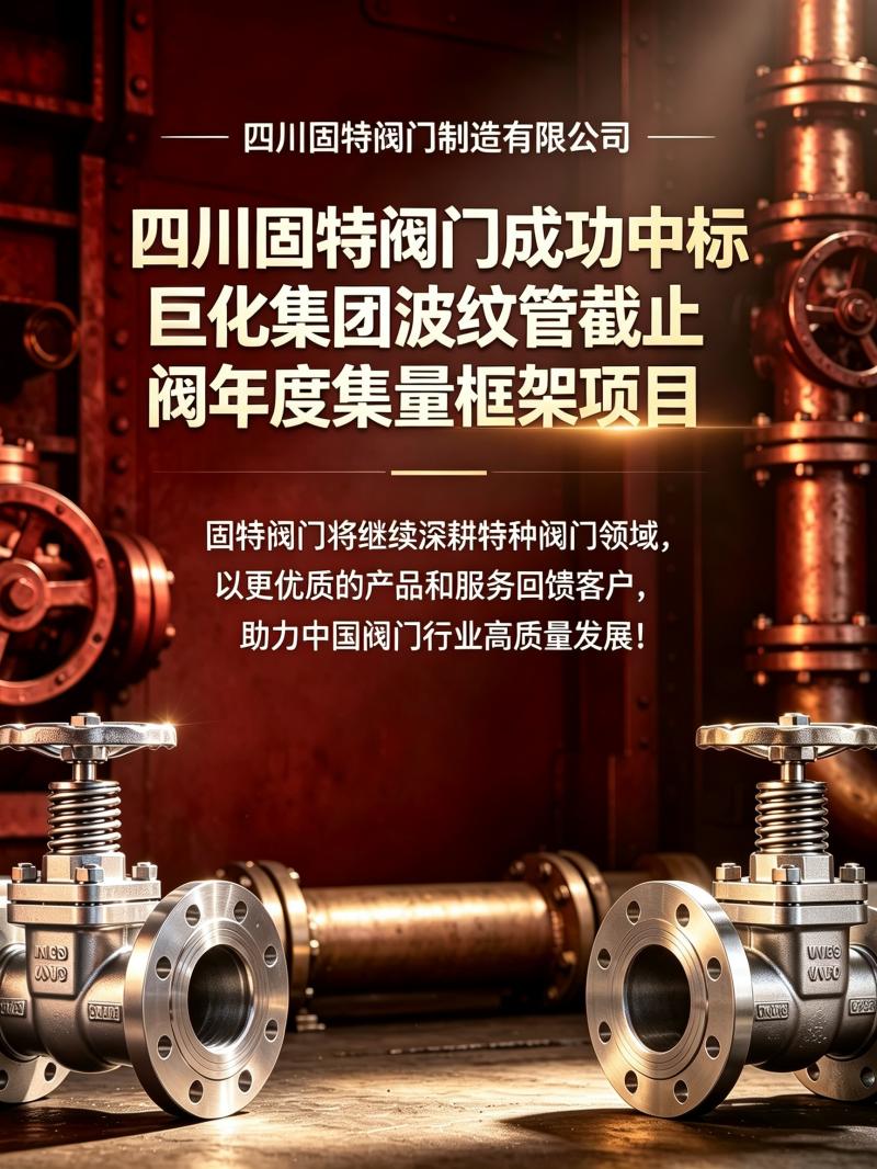 四川固特阀门制造有限公司