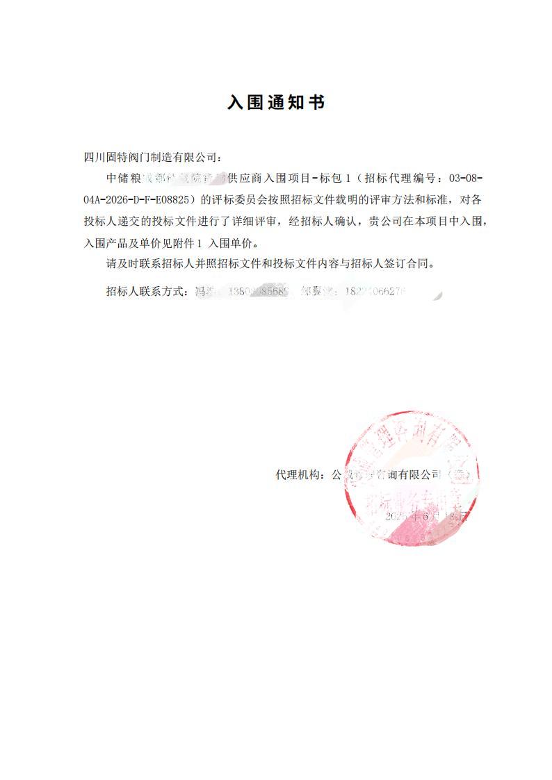 中储粮 中标通知书_01.jpg